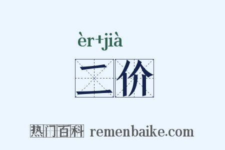 二价是什么意思的图片